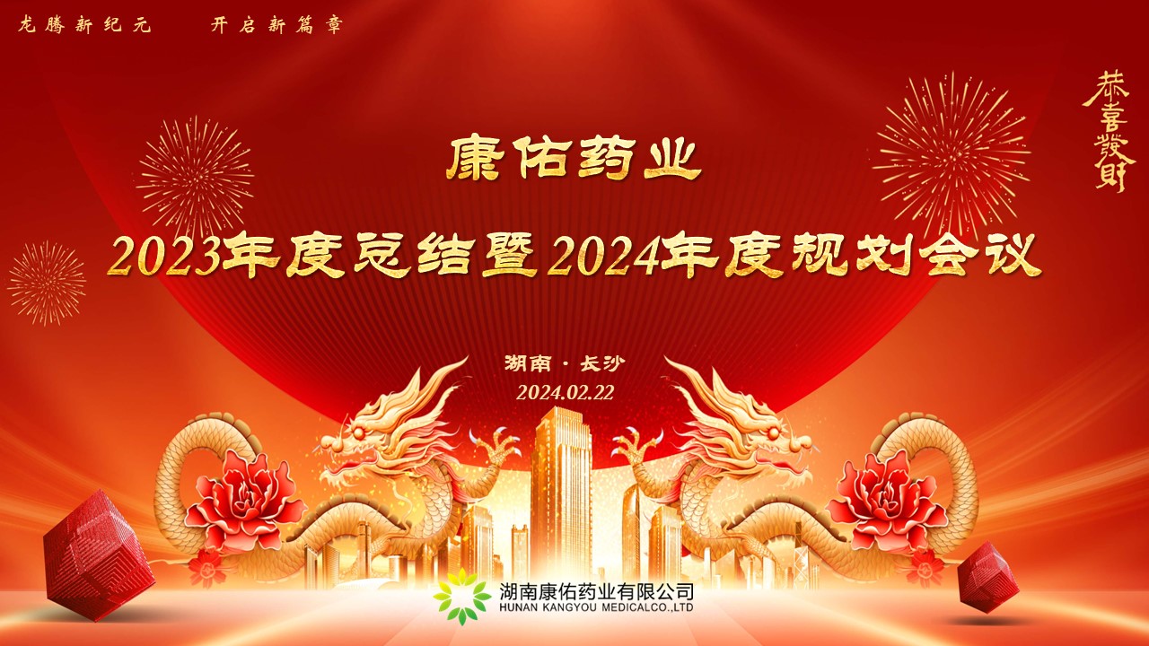 熱烈祝賀康佑藥業(yè)2023年度總結(jié)暨2024年度規(guī)劃會議圓滿落幕！
