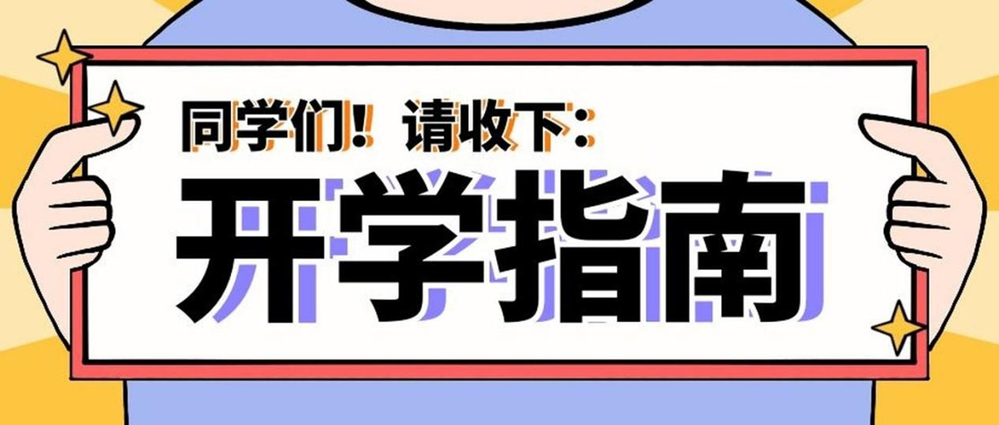 事關健康！秋季入學指南請查收→